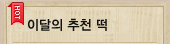 이달의 추천 떡