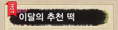 이달의 추천 떡