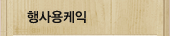 행사용케익