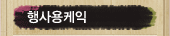 행사용케익