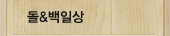 돌&백일상