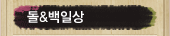 돌&백일상