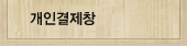 개인결제창
