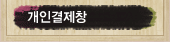 개인결제창