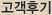 고객후기