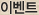 이벤트